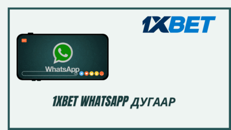 1xBet WhatsApp дугаар