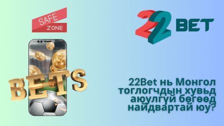 22Bet нь Монгол тоглогчдын хувьд аюулгүй бөгөөд найдвартай юу?