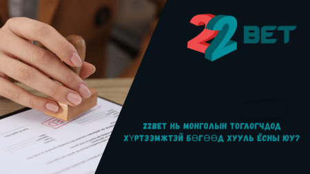 22Bet нь Монголын тоглогчдод хүртээмжтэй бөгөөд хууль ёсны юу?
