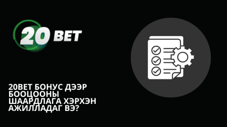 20Bet бонус дээр бооцооны шаардлага хэрхэн ажилладаг вэ?