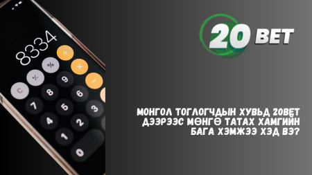 Монгол тоглогчдын хувьд 20Bet дээрээс мөнгө татах хамгийн бага хэмжээ хэд вэ?