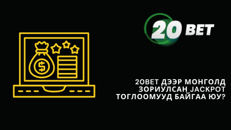 20Bet дээр Монголд зориулсан jackpot тоглоомууд байгаа юу?