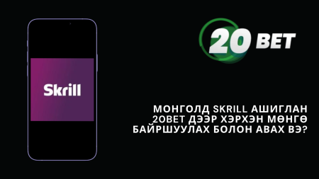 Монголд Skrill ашиглан 20Bet дээр хэрхэн мөнгө байршуулах болон авах вэ?