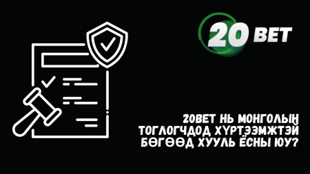 20Bet нь Монголын тоглогчдод хүртээмжтэй бөгөөд хууль ёсны юу?
