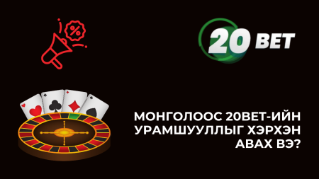 Монголоос 20Bet-ийн урамшууллыг хэрхэн авах вэ?