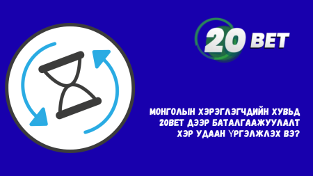 Монголын хэрэглэгчдийн хувьд 20Bet дээр баталгаажуулалт хэр удаан үргэлжлэх вэ?