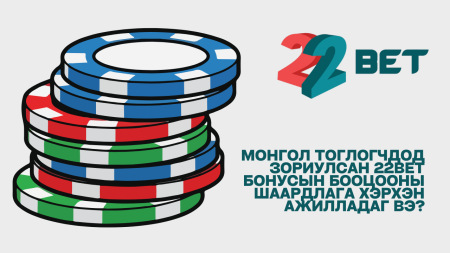 Монгол тоглогчдод зориулсан 22Bet бонусын бооцооны шаардлага хэрхэн ажилладаг вэ?