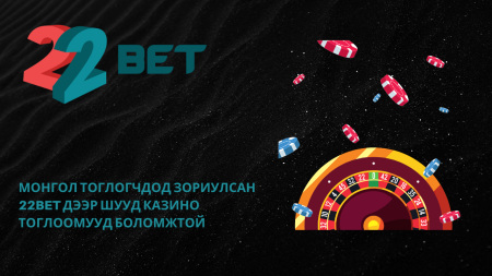 Монгол тоглогчдод зориулсан 22Bet дээр шууд казино тоглоомууд боломжтой