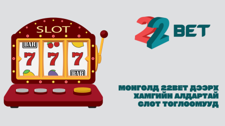 Монголд 22Bet дээрх хамгийн алдартай слот тоглоомууд
