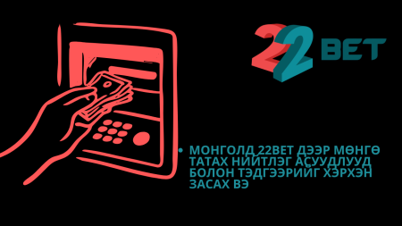 Монголд 22Bet дээр мөнгө татах нийтлэг асуудлууд болон тэдгээрийг хэрхэн засах вэ