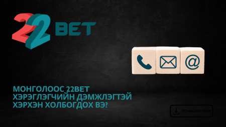 Монголоос 22Bet хэрэглэгчийн дэмжлэгтэй хэрхэн холбогдох вэ?