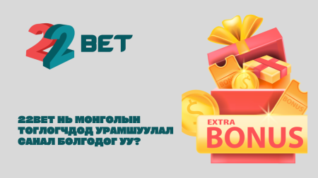 22Bet нь Монголын тоглогчдод урамшуулал санал болгодог уу?