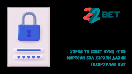 Хэрэв та 22Bet нууц үгээ мартсан бол хэрхэн дахин тохируулах вэ?