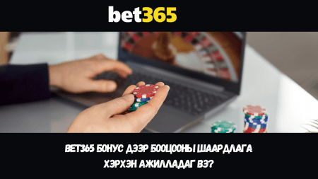 Bet365 бонус дээр бооцооны шаардлага хэрхэн ажилладаг вэ?