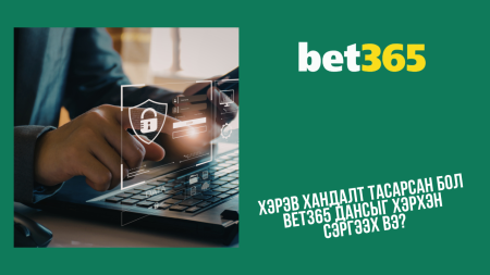 Хэрэв хандалт тасарсан бол Bet365 дансыг хэрхэн сэргээх вэ?
