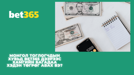 Монгол тоглогчдын хувьд Bet365 дээрээс хамгийн багадаа хэдэн төгрөг авах вэ?