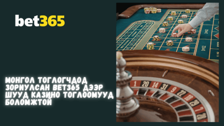 Монгол тоглогчдод зориулсан Bet365 дээр шууд казино тоглоомууд боломжтой