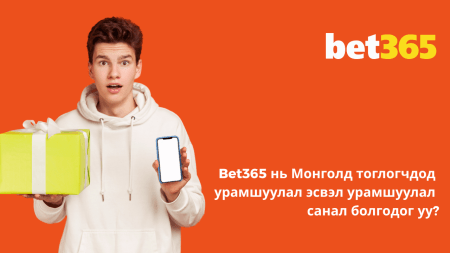 Bet365 нь Монголд тоглогчдод урамшуулал эсвэл урамшуулал санал болгодог уу?