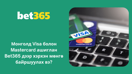 Монголд Visa болон Mastercard ашиглан Bet365 дээр хэрхэн мөнгө байршуулах вэ?
