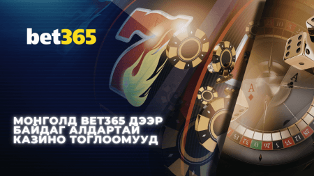 Монголд Bet365 дээр байдаг алдартай казино тоглоомууд