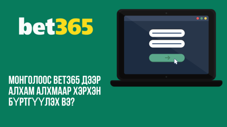 Монголоос Bet365 дээр алхам алхмаар хэрхэн бүртгүүлэх вэ?