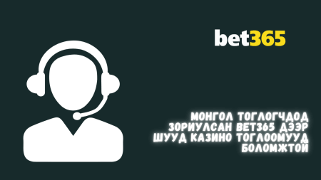 Монголоос Bet365 хэрэглэгчийн дэмжлэгтэй хэрхэн холбогдох вэ?
