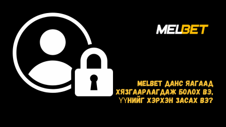 Melbet данс яагаад хязгаарлагдаж болох вэ, үүнийг хэрхэн засах вэ?