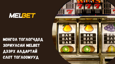 Монгол тоглогчдод зориулсан Melbet дээрх алдартай слот тоглоомууд