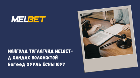 Монголд тоглогчид Melbet-д хандах боломжтой бөгөөд хууль ёсны юу?