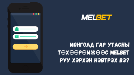 Монголд гар утасны төхөөрөмжөөс Melbet руу хэрхэн нэвтрэх вэ?