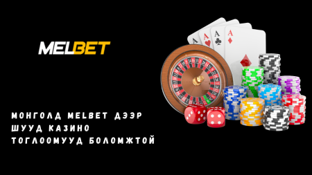 Монголд Melbet дээр шууд казино тоглоомууд боломжтой