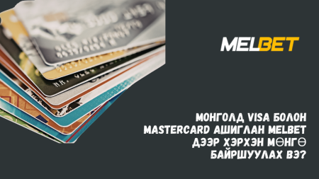Монголд Visa болон Mastercard ашиглан Melbet дээр хэрхэн мөнгө байршуулах вэ?