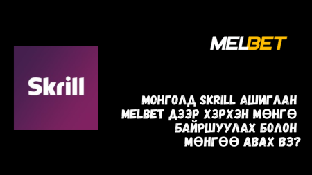 Монголд Skrill ашиглан Melbet дээр хэрхэн мөнгө байршуулах болон мөнгөө авах вэ?