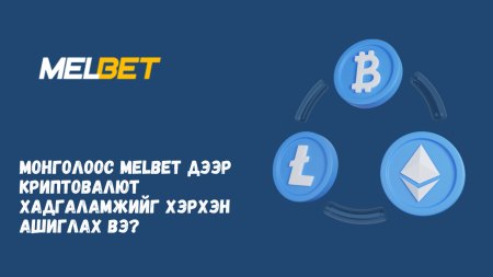 Монголоос Melbet дээр криптовалют хадгаламжийг хэрхэн ашиглах вэ?