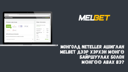 Монголд Neteller ашиглан Melbet дээр хэрхэн мөнгө байршуулах болон мөнгөө авах вэ?